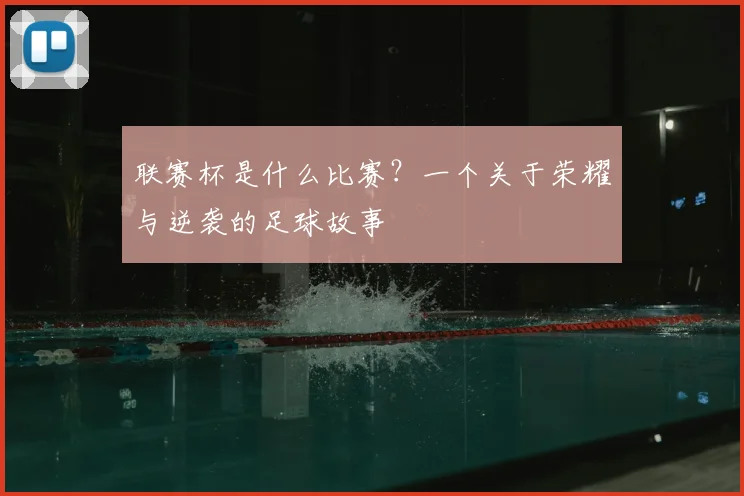 联赛杯是什么比赛？一个关于荣耀与逆袭的足球故事