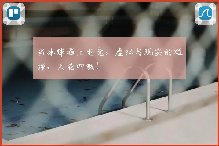 当冰球遇上电竞,虚拟与现实的碰撞,火花四溅!