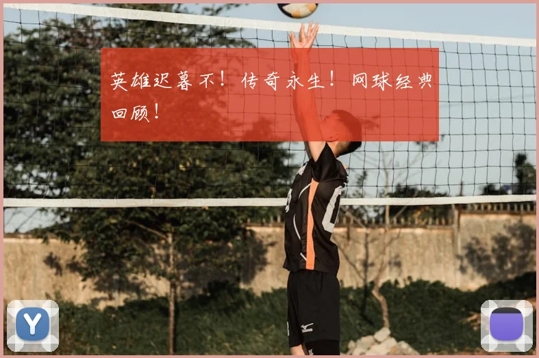 英雄迟暮不！传奇永生！网球经典回顾！