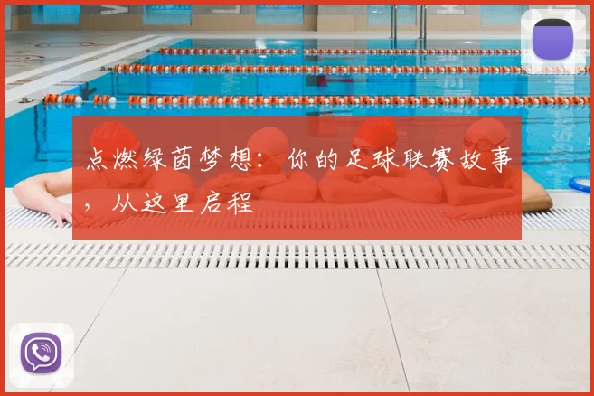 点燃绿茵梦想:你的足球联赛故事,从这里启程