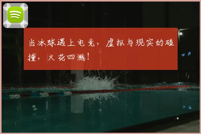 当冰球遇上电竞，虚拟与现实的碰撞，火花四溅！