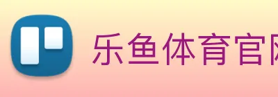 乐鱼体育官网 Logo